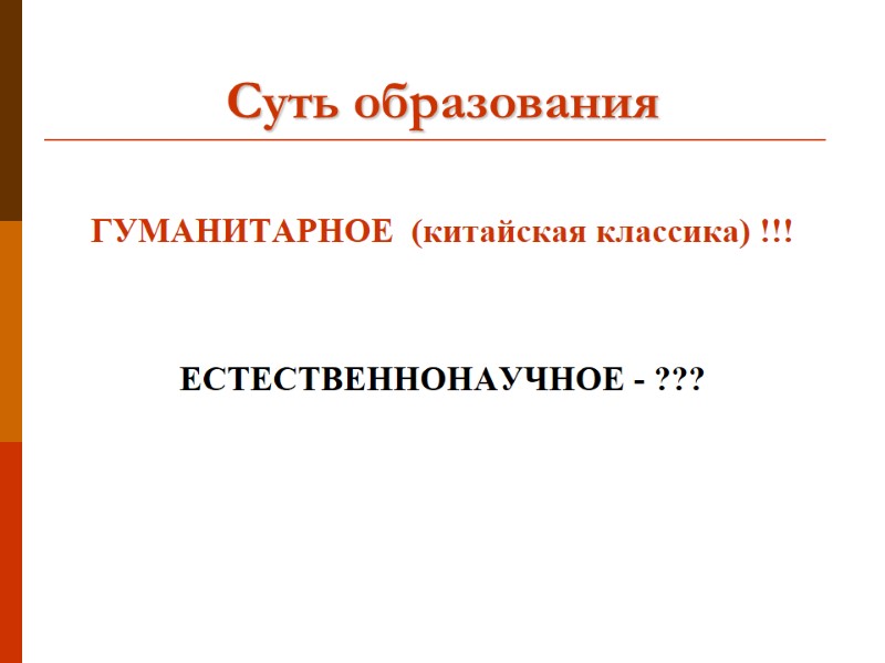 Суть образования  ГУМАНИТАРНОЕ  (китайская классика) !!!   ЕСТЕСТВЕННОНАУЧНОЕ - ???